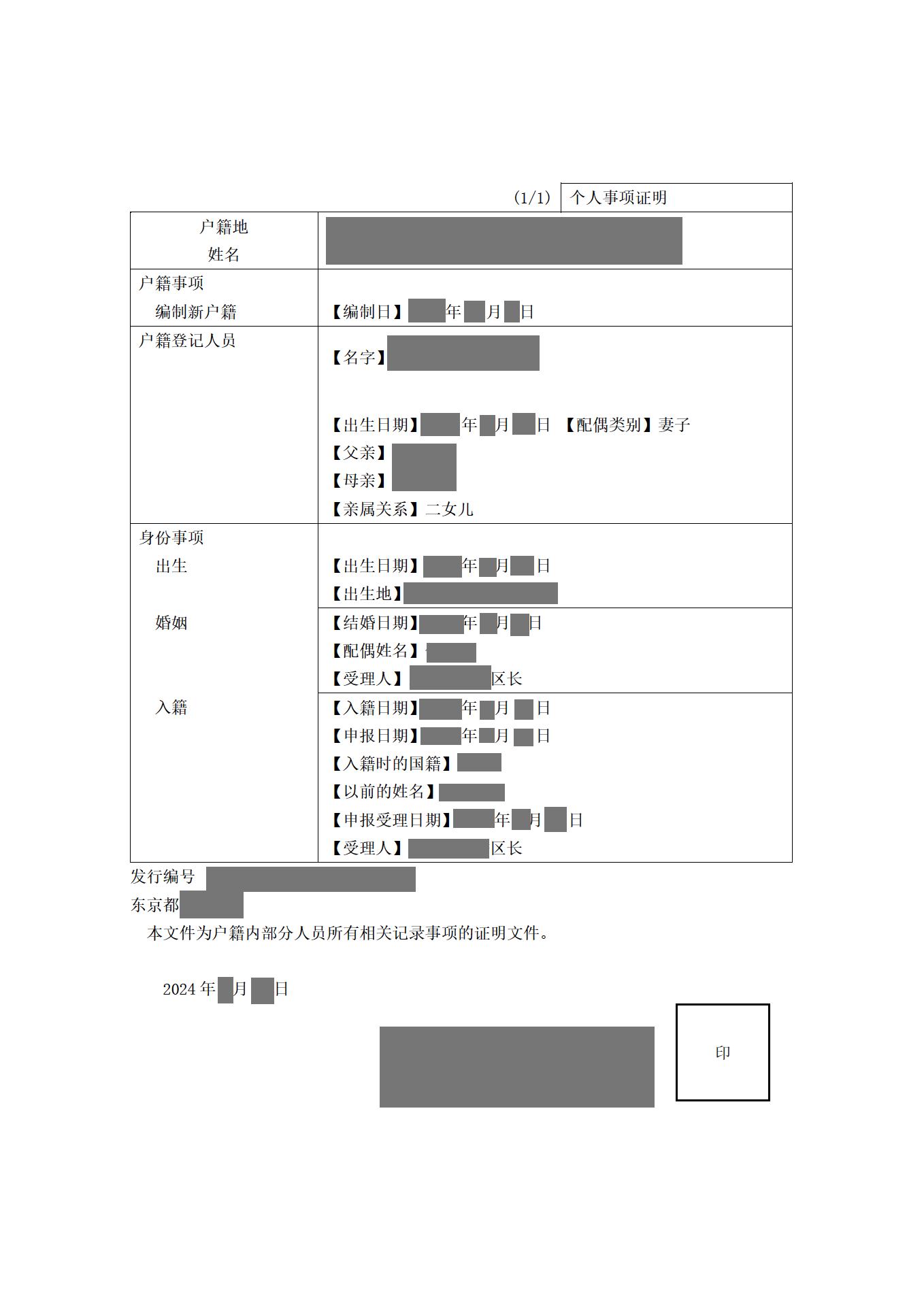 戸籍謄本（中国語）